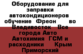 Оборудование для заправки автокондиционеров, обучение. Фреон R134aво Владивосток - Все города Авто » Автохимия, ГСМ и расходники   . Крым,Приморский